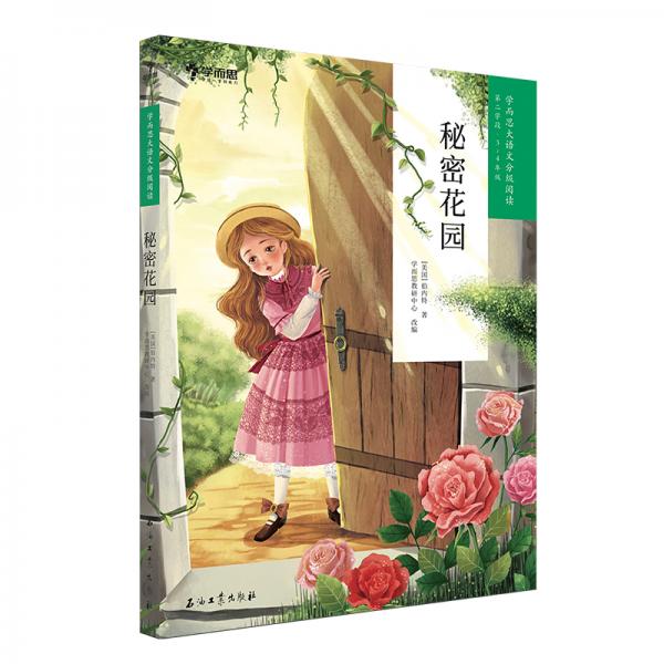 学而思大语文分级阅读·秘密花园三年级、四年级必读推荐小学必读推荐