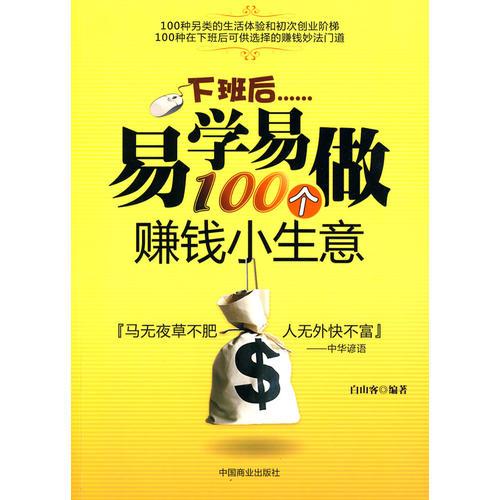 下班后易學(xué)易做100個賺錢小生意