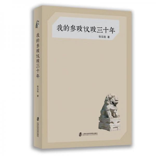 我的參政議政三十年