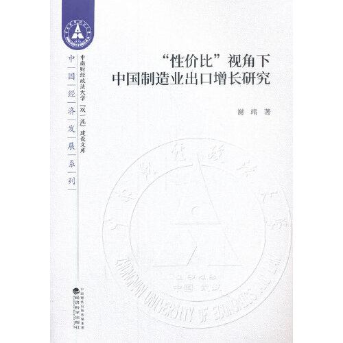“性價(jià)比”視角下中國(guó)制造業(yè)出口增長(zhǎng)研究