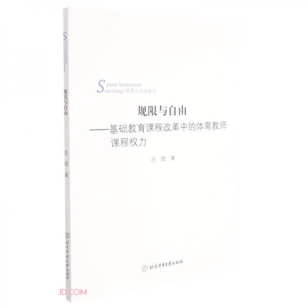 規(guī)限與自由--基礎(chǔ)教育課程改革中的體育教師課程權(quán)力(體育人文社會學(xué))