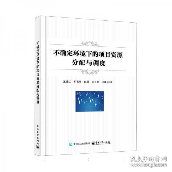 不確定環(huán)境下的項(xiàng)目資源分配與調(diào)度