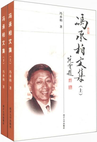 馮承柏文集