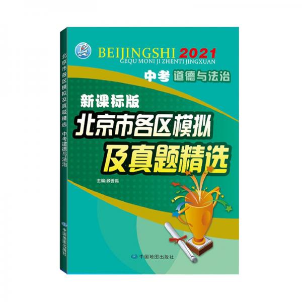 2021版北京市各區(qū)模擬及真題精選中考道德與法治北京各區(qū)道德與法治北京專用中考模擬試題