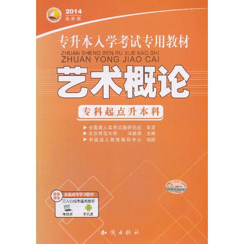 成人高考高中起點(diǎn)三人行2014最新版專升本入學(xué)考試專用教材 藝術(shù)概論 