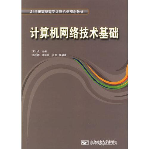 計算機網(wǎng)絡(luò)技術(shù)基礎(chǔ)