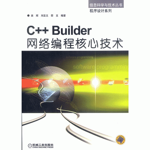C++Builder网络编程核心技术--信息科学与技术丛书 程序设计系列