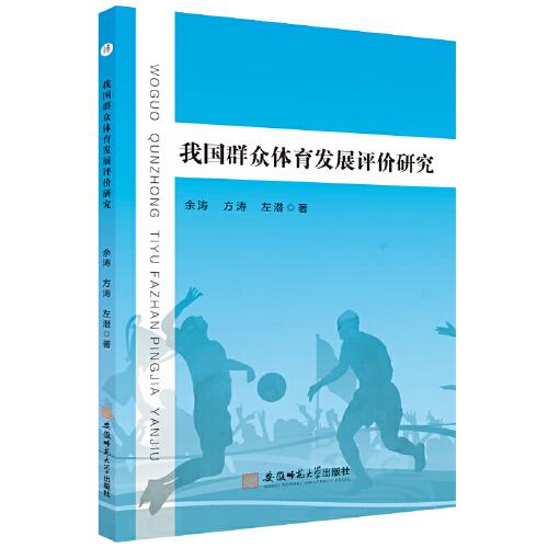 我國群眾體育發(fā)展評(píng)價(jià)研究 余濤 方濤 左潛 著