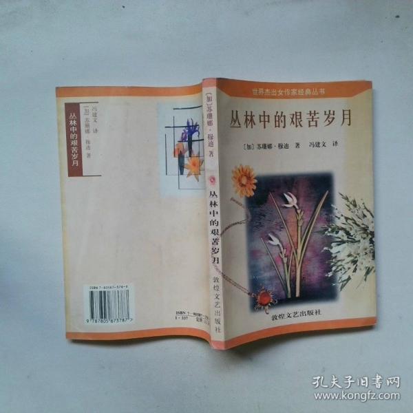 叢林中的艱苦歲月