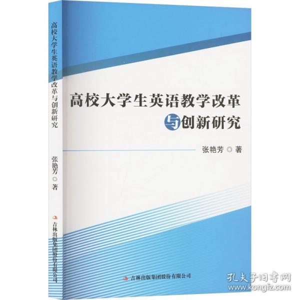 高校大学生英语教学改革与创新研究