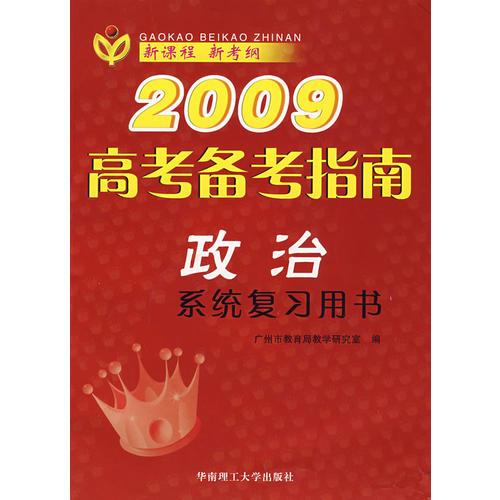 2009高考备考指南：政治（系统复习用书）