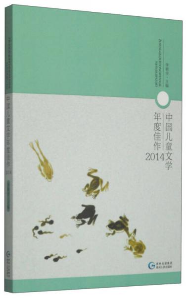 中国儿童文学年度佳作（2014）