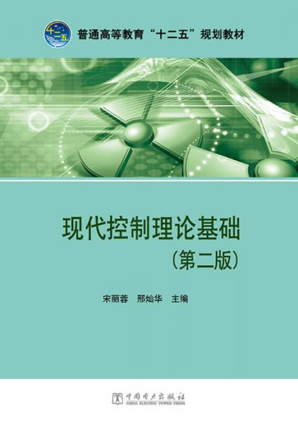 现代控制理论基础（第二版）/普通高等教育“十二五”规划教材