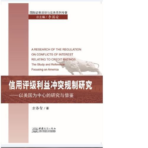 信用評級利益沖突規(guī)制研究