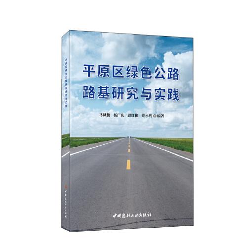 平原區(qū)綠色公路路基研究與實踐