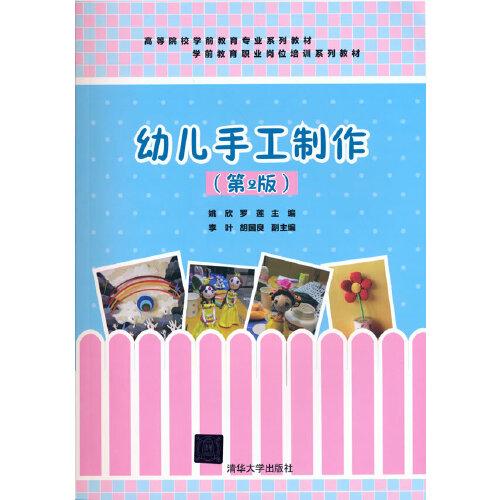 幼兒手工制作（第2版）