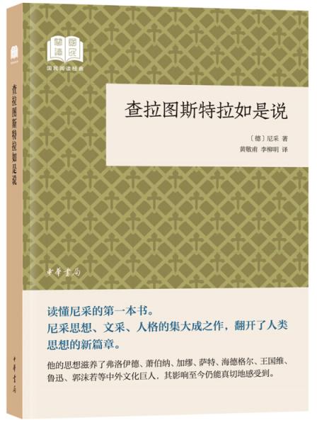 查拉圖斯特拉如是說(shuō)（國(guó)民閱讀經(jīng)典·平裝）