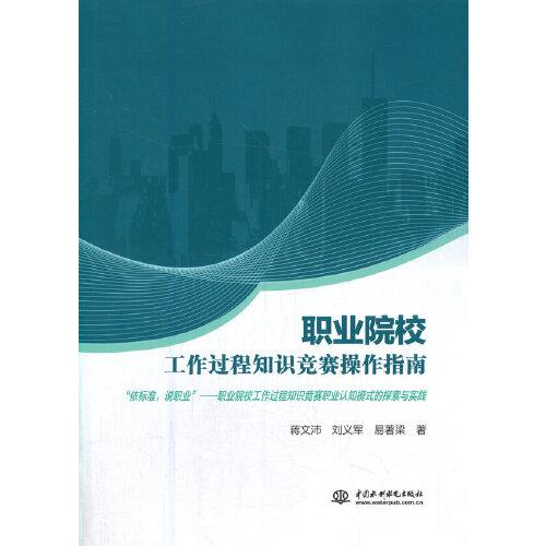 职业院校工作过程知识竞赛操作指南（“依标准，说职业”——职业院校工作过程知识竞赛职业认知模式的探索与实践）