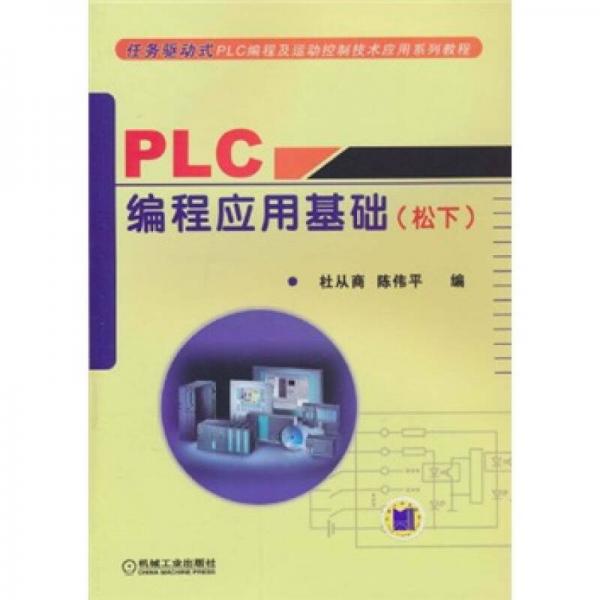 PLC編程應(yīng)用基礎(chǔ)（松下）