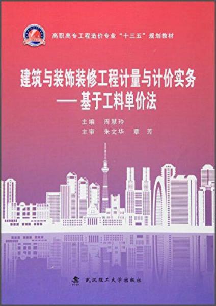 建筑與裝飾裝修工程計(jì)量與計(jì)價(jià)實(shí)務(wù)：基于工料單價(jià)法