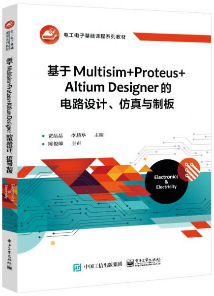 基于Multisim+Proteus+Altium Designer的電路設(shè)計(jì)仿真與制板(電工電子基礎(chǔ)課程系列教材)