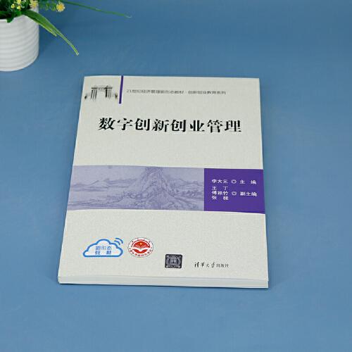 數(shù)字創(chuàng)新創(chuàng)業(yè)管理