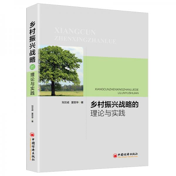 鄉(xiāng)村振興戰(zhàn)略的理論與實(shí)踐