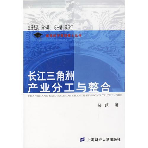 長江三角洲產(chǎn)業(yè)分工與整合