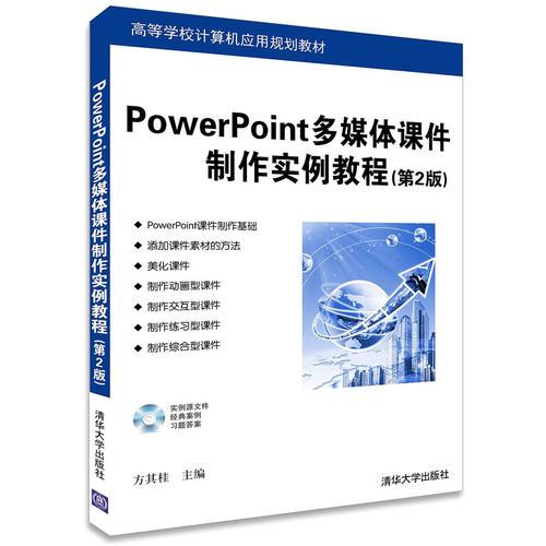 PowerPoint多媒体课件制作实例教程 第2版  配光盘  高等学校计算机应用规划教材?