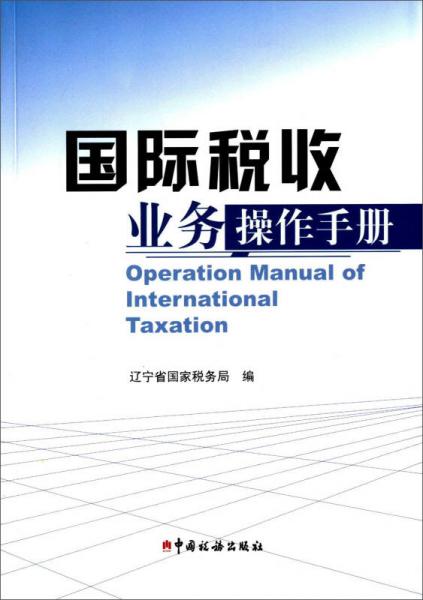 國際稅收業(yè)務(wù)操作手冊