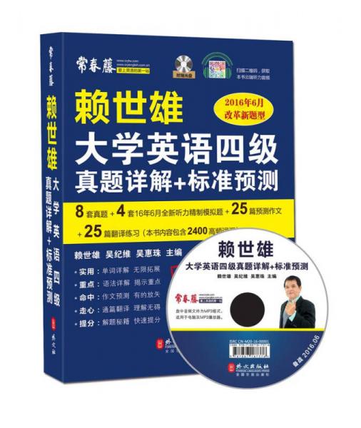 赖世雄大学英语四级真题详解+标准预测