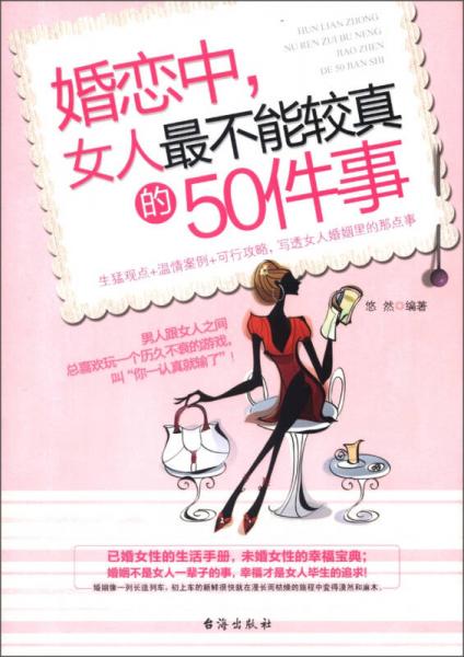 婚恋中，女人最不能较真的50件事