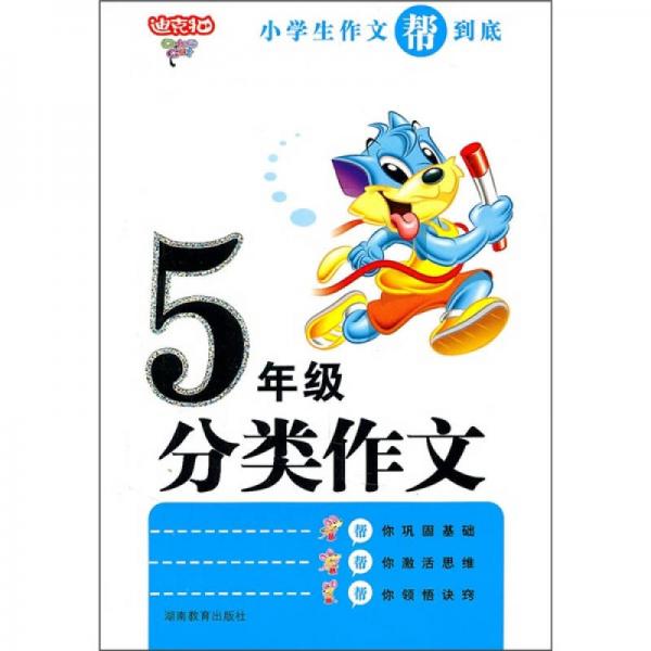 小学生作文帮到底：5年级分类作文