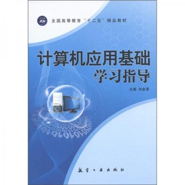 全國(guó)高等教育“十二五”精品教材：計(jì)算機(jī)應(yīng)用基礎(chǔ)學(xué)習(xí)指導(dǎo)