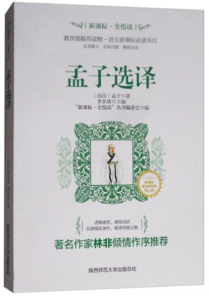 孟子選譯/“新課標(biāo)·全悅讀”叢書