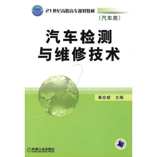 汽車(chē)檢測(cè)與維修技術(shù)