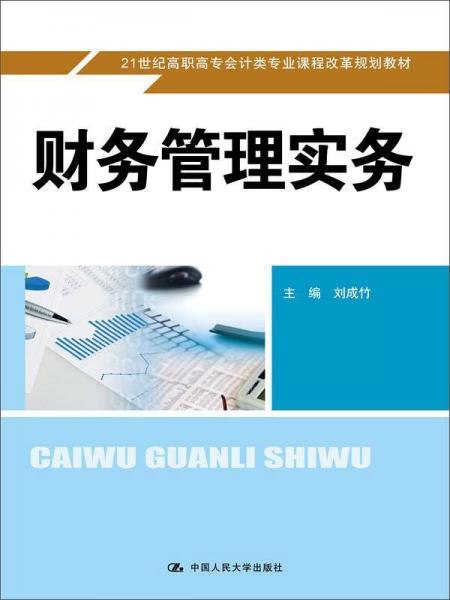 財務管理實務/21世紀高職高專會計類專業(yè)課程改革規(guī)劃教材
