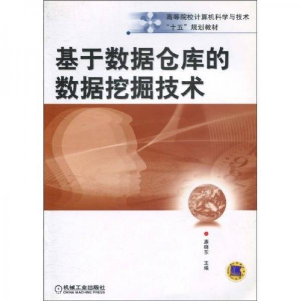 基于數(shù)據(jù)倉庫的數(shù)據(jù)挖掘技術