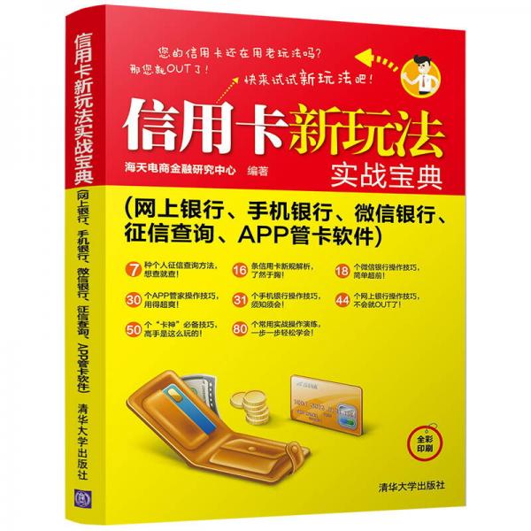 信用卡新玩法实战宝典（网上银行、手机银行、微信银行、征信查询、APP管卡软件）