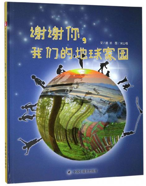 謝謝你，我們的地球家園