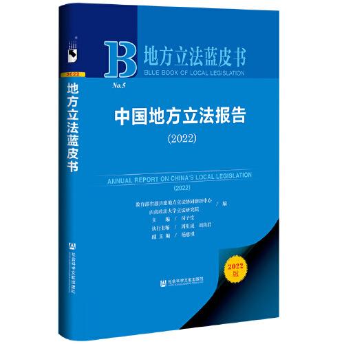 地方立法蓝皮书：中国地方立法报告（2022）