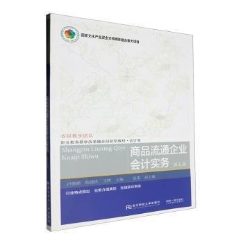商品流通企業(yè)會計(jì)實(shí)務(wù)(會計(jì)類第5版職業(yè)教育教學(xué)改革融合創(chuàng)新型教材)
