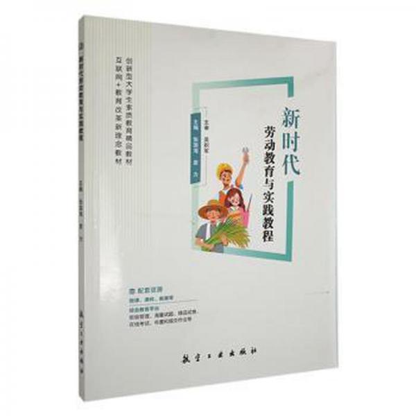 新時代勞動教育與實踐教程
