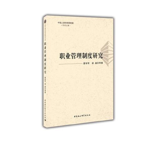 職業(yè)管理制度研究