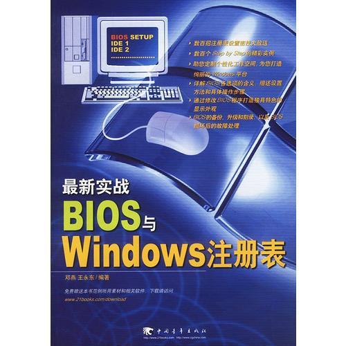 最新实战BIOS与Windows注册表