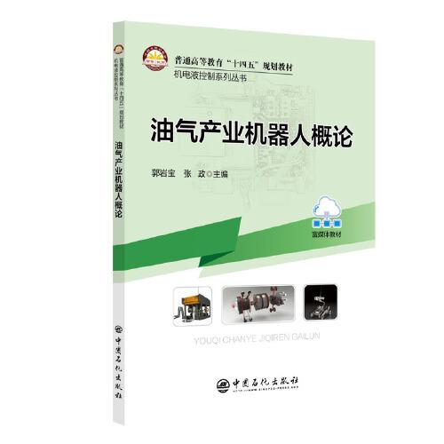 油氣產(chǎn)業(yè)機(jī)器人概論 機(jī)電液控制系列叢書(shū)