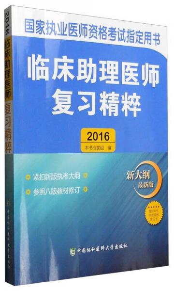 2016年国家执业医师资格考试指定用书：临床助理医师复习精粹（新大纲 最新版）