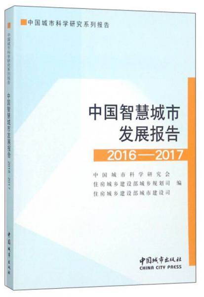 中国智慧城市发展报告（2016-2017）/中国城市科学研究系列报告