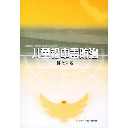 兒童鉛中毒防治