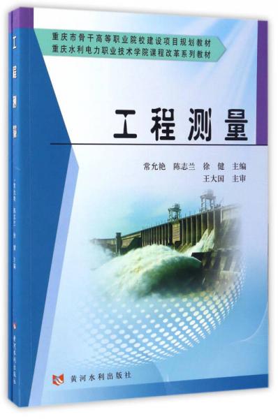 工程測(cè)量（附實(shí)訓(xùn)手冊(cè)）/重慶水利電力職業(yè)技術(shù)學(xué)院課程改革系列教材